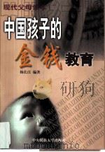 中国孩子的金钱教育（1999 PDF版）
