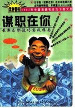 谋职在你  最新求职技巧实战指南   1997  PDF电子版封面  7801055349  吴丹红等编著 