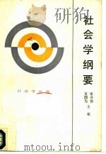 社会学纲要   1986  PDF电子版封面  3099·895  宋书伟，王因为主编 
