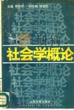 社会学概论   1991  PDF电子版封面  7560704808  徐经泽主编 