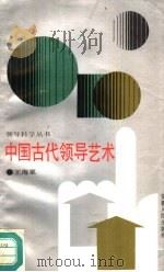 中国古代领导艺术（1988 PDF版）