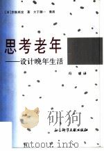 思考老年  设计晚年生活（1997 PDF版）