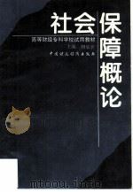 社会保障概论   1996  PDF电子版封面  7500530234  胡乐亭主编 