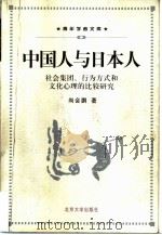 中国人与日本人  社会集团、行为方式和文化心理的比较研究（1998 PDF版）