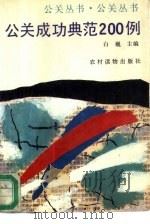 公关成功典范200例   1994  PDF电子版封面  7504824224  白巍主编 