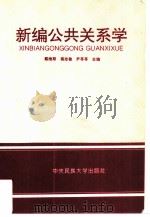 新编公共关系学   1994  PDF电子版封面  7810019554  戴维新，蔡志敏，尹苓苓主编 