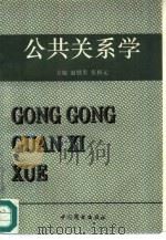 公共关系学   1995  PDF电子版封面  7504419087  赵铁男，张格元主编 
