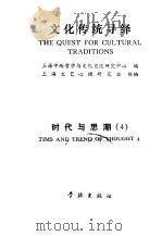 文化传统寻绎（1990 PDF版）