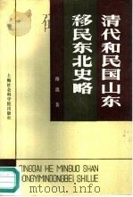 清代和民国山东移民东北史略（1987 PDF版）