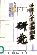 中国人口法律制度研究   1995  PDF电子版封面  7503617497  杨遂全著 