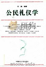 公民礼仪学（1996 PDF版）
