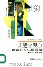 走通心与心  青年社交心理探秘（1991 PDF版）