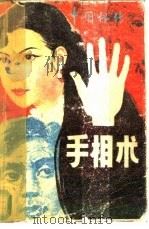 中国秘传手相术（1989 PDF版）
