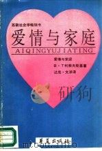 爱情与家庭   1989  PDF电子版封面  7800533654  （苏）B.T.利索夫斯基著；达克，文洋译 