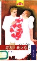 男人·我之恋   1990  PDF电子版封面  7800605884  李琼，叶小玲主编；张洁编 