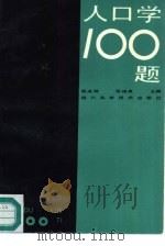 人口学100题   1987  PDF电子版封面  7536402481  杨成纲，张俊良主编 