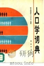 人口学词典（1992 PDF版）