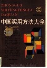 中国实用方法大全   1988  PDF电子版封面  780511157X  杨宗，聂嘉恩等主编 