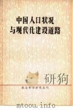 中国人口状况与现代化建设道路   1981  PDF电子版封面    周振华著 