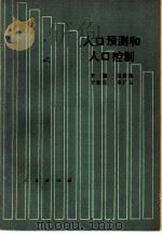 人口预测和人口控制   1982  PDF电子版封面  4001·395  宋健，田雪原等 