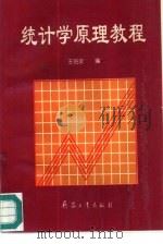 统计学原理教程（1995 PDF版）