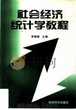 社会经济统计学教程   1997  PDF电子版封面  7505811797  李朝鲜主编 
