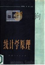 统计学原理   1985  PDF电子版封面  4110·27  程懋辉，石渊主编 