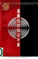 最新社科知识手册   1987  PDF电子版封面  7216000129  荣开明等编 