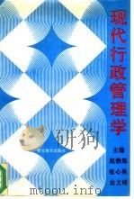 现代行政管理学（1993 PDF版）