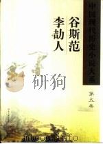 中国现代历史小说大系  谷斯范  李劼人  第5卷（ PDF版）