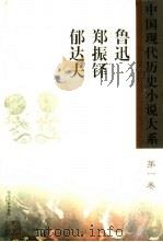 中国现代历史小说大系  8卷（1999 PDF版）