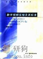 数字视频压缩及其标准（1999 PDF版）