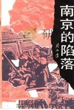 南京的陷落《长城万里图》之一   1987年05月第1版  PDF电子版封面    周而复 