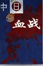 中日血战三部曲  第1部分（1993.07 PDF版）