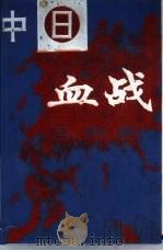 中日血战三部曲  第2部分（1993.07 PDF版）