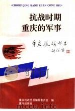 抗战时期重庆的军事   1995  PDF电子版封面  753663126X  唐润明编写 