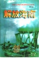 解放海南   1998  PDF电子版封面  7205040310  刘振华著 