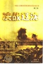 决战辽沈（1998 PDF版）