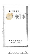 二次大战文献   1946  PDF电子版封面    立华编 