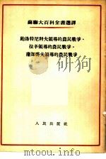 鲍洛特尼科夫领导的农民战争、拉辛领导的农民战争、蒲加乔夫领导的农民战争（1955 PDF版）