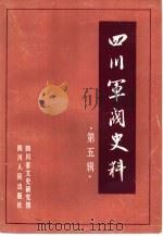 四川军阀史料  第5辑   1988  PDF电子版封面  7220002432  四川省文史研究馆编 