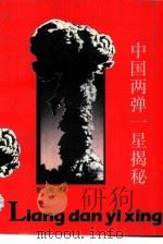 中国“两弹一星”揭秘（1993 PDF版）
