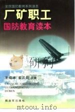 厂矿职工国防教育读本（1997 PDF版）