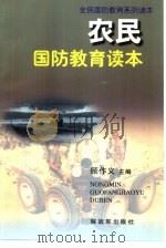 农民国防教育读本（1997 PDF版）