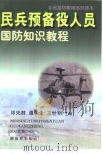 民兵预备役人员国防知识教程（1997 PDF版）