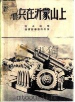 飞兵在沂蒙山上（1948 PDF版）