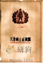 天津城上红旗飘  解放天津的战斗故事（1962 PDF版）