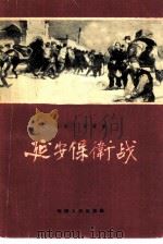 延安保卫战   1958  PDF电子版封面  T10072·275  天津人民出版社编辑 