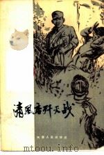 清风店歼灭战   1958  PDF电子版封面  T10072·290  天津人民出版社编辑 