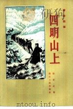 四明山上  革命故事（1959 PDF版）
